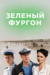 Зелёный фургон смотреть онлайн