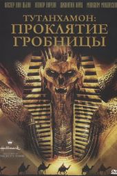 Тутанхамон: Проклятие гробницы смотреть онлайн