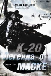 К-20: Легенда о маске смотреть онлайн