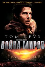 Война миров смотреть онлайн