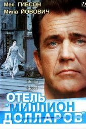 Отель «Миллион долларов» смотреть онлайн