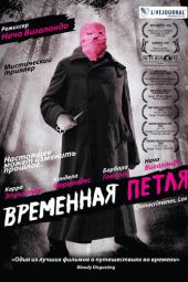 Временная петля смотреть онлайн