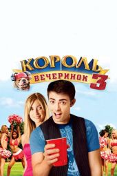 Король вечеринок 3 смотреть онлайн