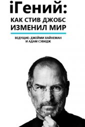 iГений: Как Стив Джобс изменил мир смотреть онлайн