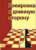 Рокировка в длинную сторону смотреть онлайн