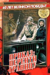 Приказ: Перейти границу смотреть онлайн