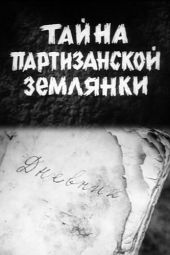 Тайна партизанской землянки смотреть онлайн