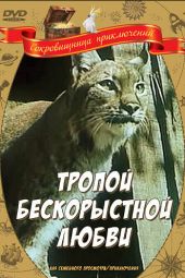 Тропой бескорыстной любви смотреть онлайн