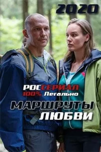 Маршруты любви смотреть онлайн