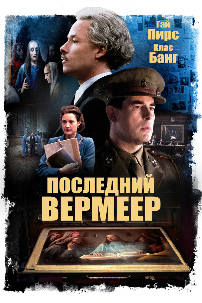 Последний Вермеер смотреть онлайн