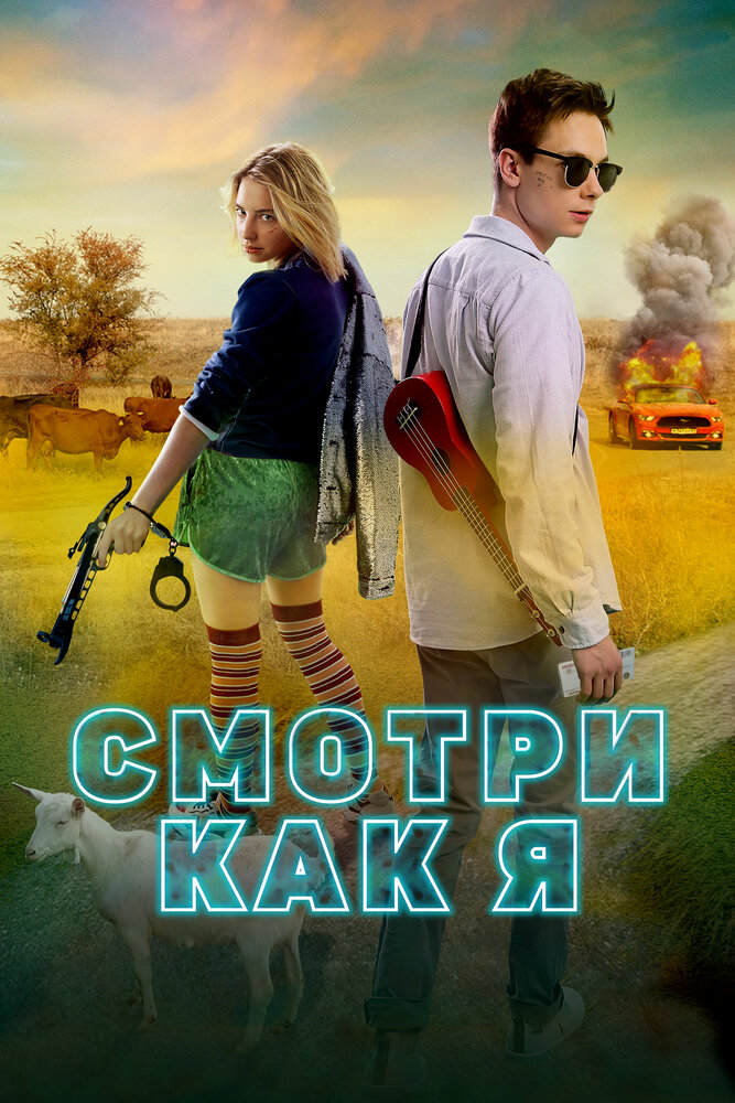 Смотри как я смотреть онлайн