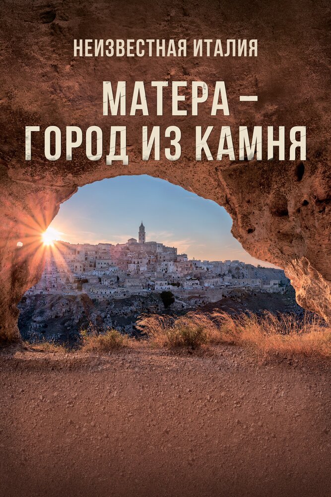 Неизвестная Италия. Матера — город из камня смотреть онлайн