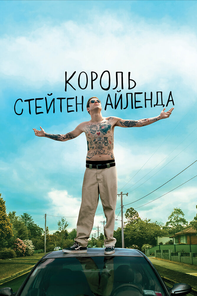 Король Стейтен-Айленда смотреть онлайн