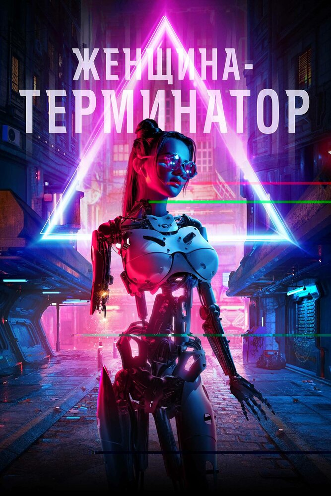 Женщина-терминатор смотреть онлайн