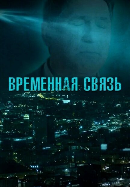 Временная связь смотреть онлайн