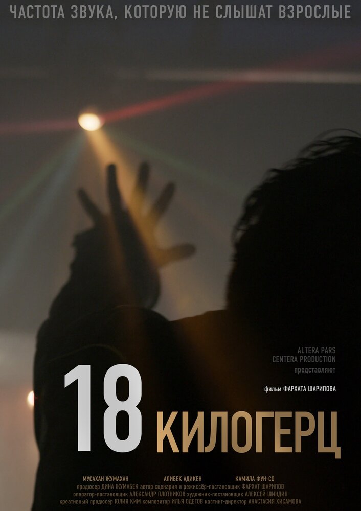 18 килогерц смотреть онлайн