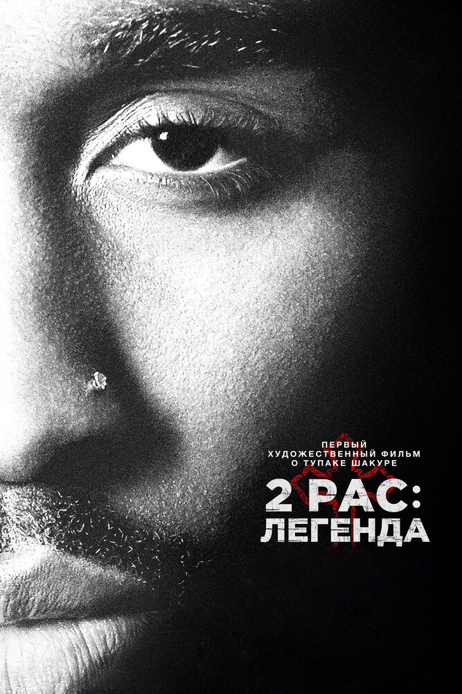 2pac: Легенда смотреть онлайн