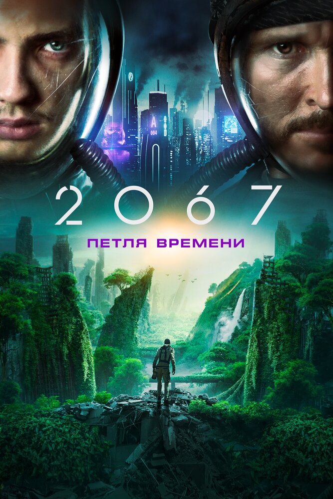 2067: Петля времени смотреть онлайн