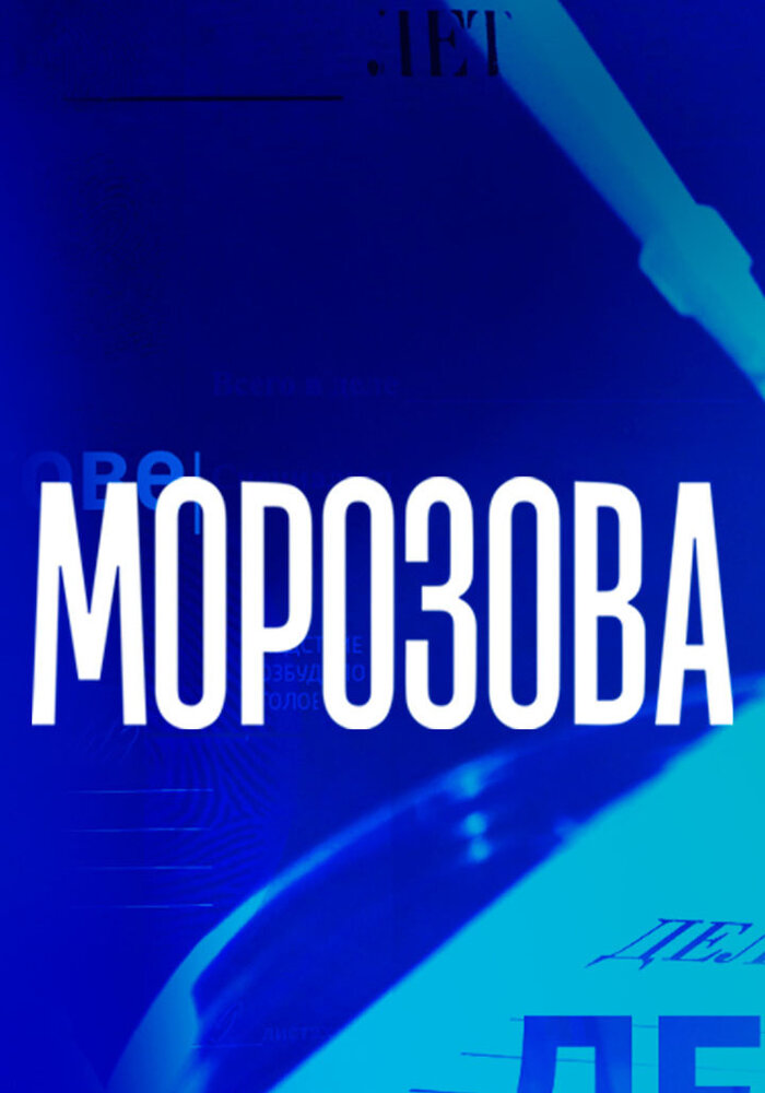 Морозова смотреть онлайн