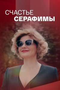 Счастье Серафимы смотреть онлайн