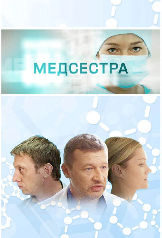 Медсестра смотреть онлайн