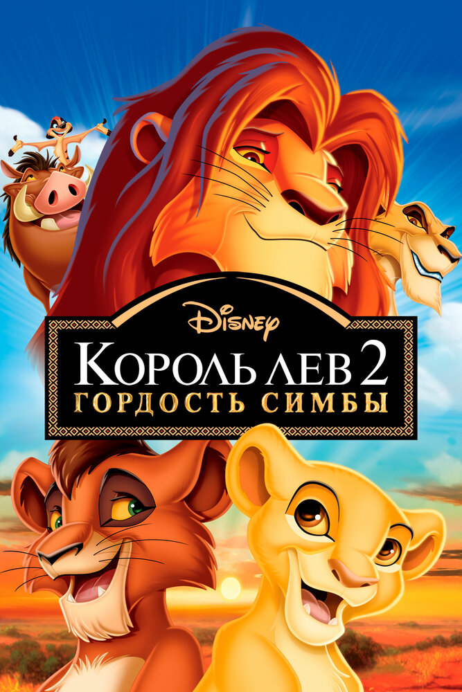 Король Лев 2: Гордость Симбы смотреть онлайн