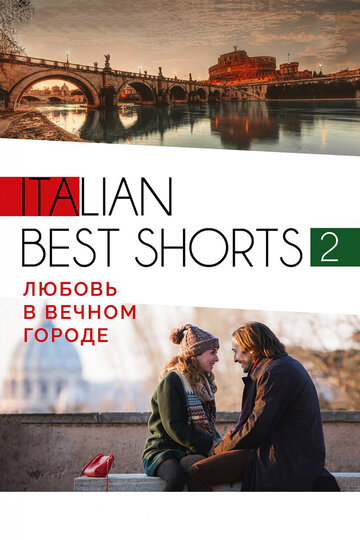 Italian best shorts 2: Любовь в вечном городе смотреть онлайн