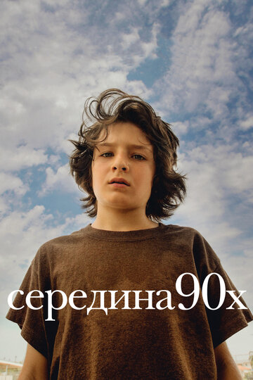 Середина 90-х смотреть онлайн