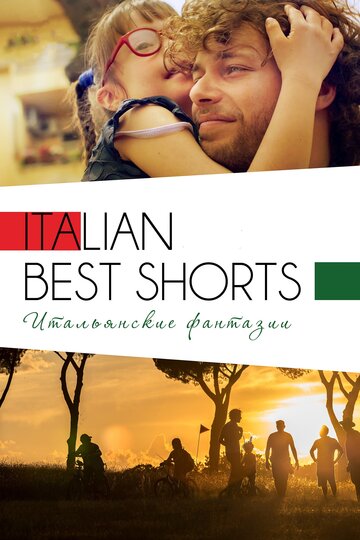 Italian Best Shorts 3: Итальянские фантазии смотреть онлайн