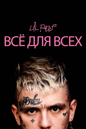 Lil Peep: всё для всех смотреть онлайн