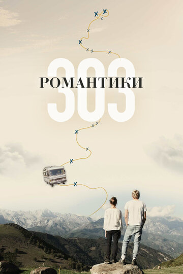 Романтики «303» смотреть онлайн