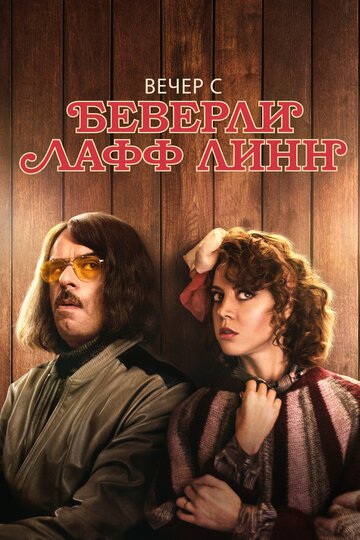 Вечер с Беверли Лафф Линн смотреть онлайн