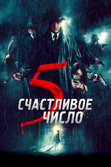 Счастливое число 5 смотреть онлайн