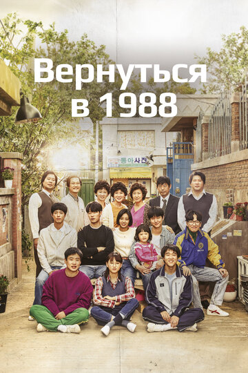 Вернуться в 1988 смотреть онлайн