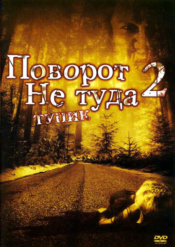 Поворот не туда 2: Тупик смотреть онлайн