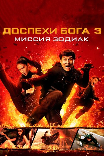 Доспехи Бога 3: Миссия Зодиак смотреть онлайн