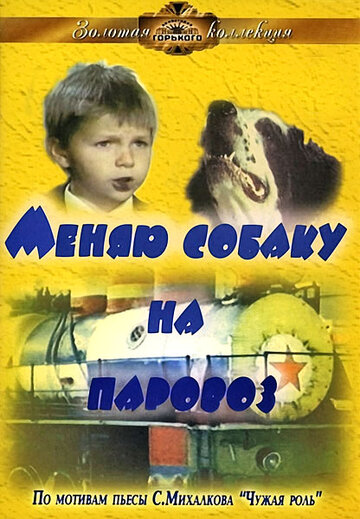 Меняю собаку на паровоз смотреть онлайн