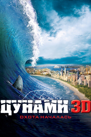 Цунами 3D смотреть онлайн