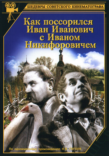 Как поссорился Иван Иванович с Иваном Никифоровичем смотреть онлайн