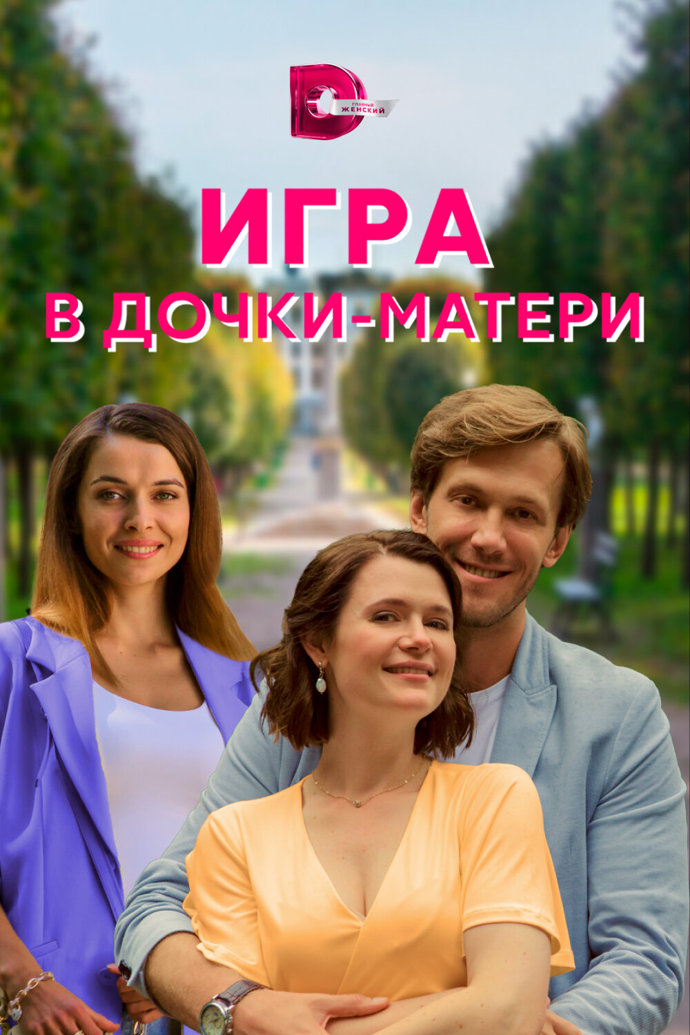 Игра в дочки-матери смотреть онлайн