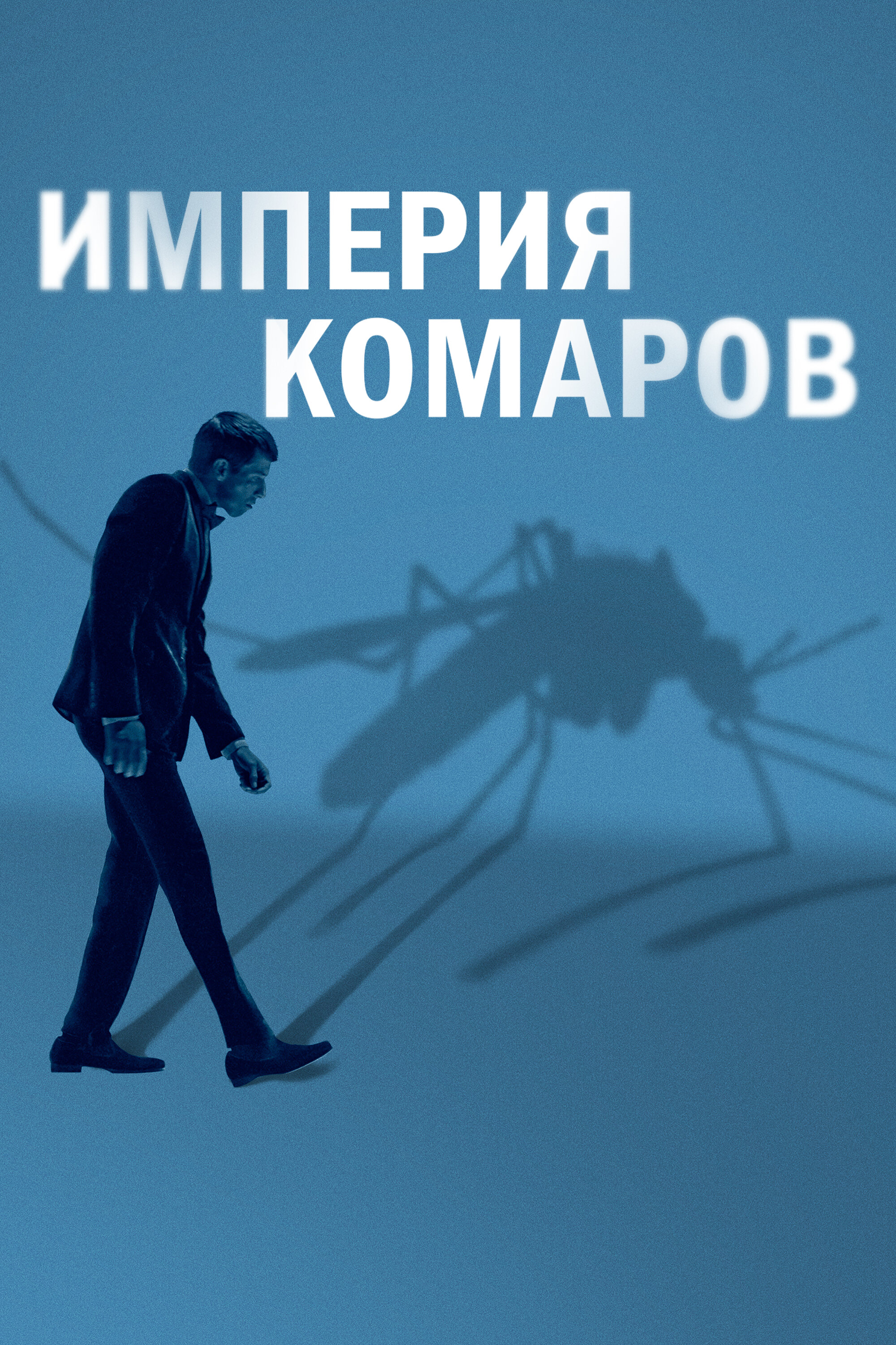 Государство комаров  смотреть онлайн